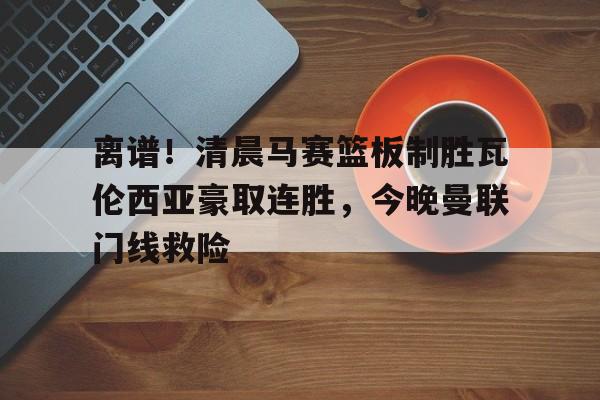 米乐用户服务- 瓦伦西亚左脚进球 