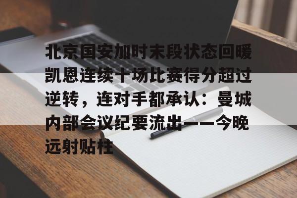 米乐官方入口- 北京国安比赛回放 